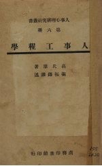 人事工程学