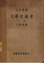 化学史通考 下