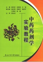中药药剂学实验教程