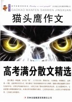 猫头鹰作文 高考满分散文精选