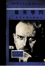 闪击英雄 古德林大战回忆录 第5版