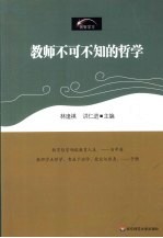 教师不可不知的哲学