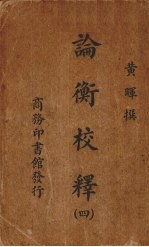论衡校释 4