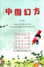 中国幻方 第7期