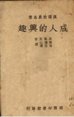 成人的兴趣