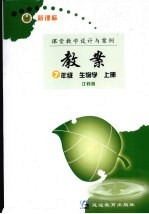 新课标教案 生物学 七年级 江苏版