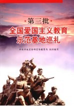 第三批全国爱国主义教育示范基地巡礼