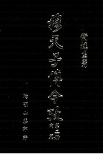穆天子传今考 第2册 内篇