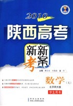 2010陕西高考新新考案 数学(文科) 北师大版