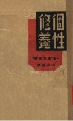个性修养