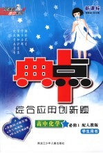 综合应用创新题·典中点 高中化学 必修1 人教版