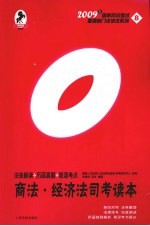 商法·经济法司考读本 法条解读·历届真题·易混考点