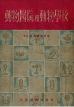 动物医院和动物学校