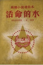 活命的水