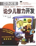 中外名家论少儿智力开发