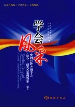 学会风采 中国科协各级学会(协会、研究会)巡展 第1集