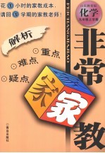 非常家教·重点难点疑点解析 化学 九年级 上学期 山东教育版
