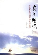 岁月风流 新中国成立60周年潮州市优秀文学作品精选