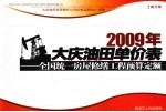 2009年大庆油田单价表 全国统一房屋修缮工程预算定额 土建分册