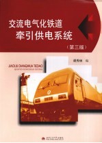 交流电气化铁道牵引供电系统 第3版