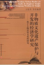 非物质文化遗产保护与开发的经济学研究 基于上海弄堂文化的研究
