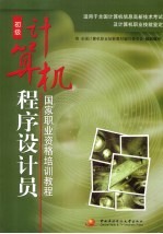 计算机程序设计员 初级