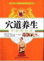 穴道养生 手到病自除