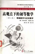高观点下的初等数学 精确数学与近似数学