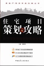 住宅项目策划攻略