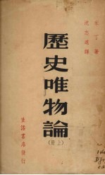 历史唯物论 上