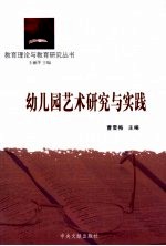 幼儿园艺术研究与实践
