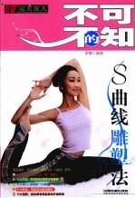 不可不知的S曲线雕塑法