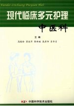 现代临床多元护理 中医科