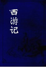 西游记 上