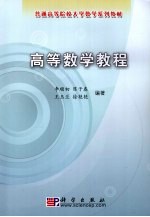 高等数学教程 经管类
