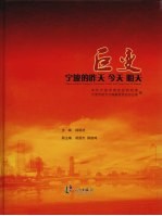 巨变 宁波的昨天·今天·明天