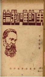 史的唯物论