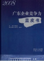 广东企业竞争力蓝皮书 2008