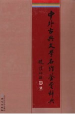 中外古典文学名作鉴赏辞典