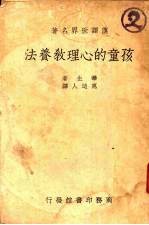 孩童的心理教养法