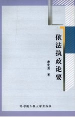 依法执政论要