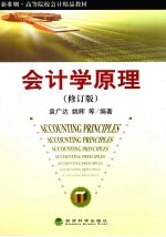 会计学原理 修订版