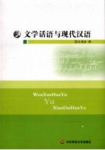 文学话语与现代汉语