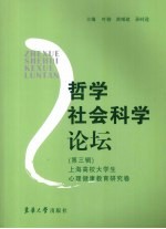 哲学社会科学论坛 第3辑 上海高校大学生心理健康教育研究卷