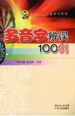 多音字辨误100例