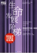 生命发展阶梯 阶梯式学习法一本通 初中数学版