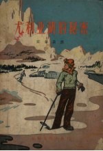 尤利亚湖的秘密