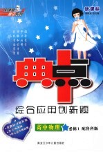 综合应用创新题·典中点 高中物理 必修1 鲁科版