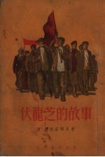 伏龙芝的故事 阿尔森尼同志
