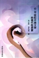 论20世纪中国文学的现代性质素